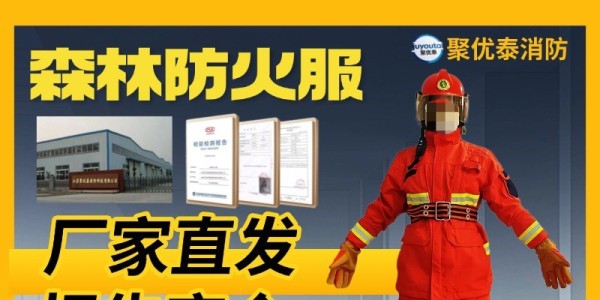 聚优泰森林防火服